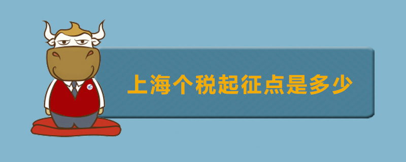 上海个税起征点是多少