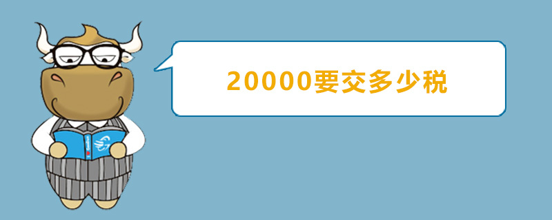 20000要交多少税