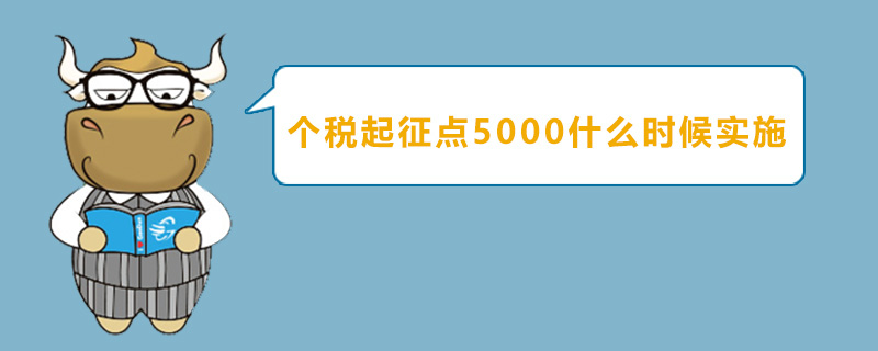 个税起征点5000什么时候实施