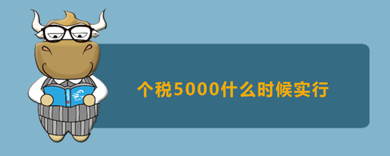 个税5000什么时候实行