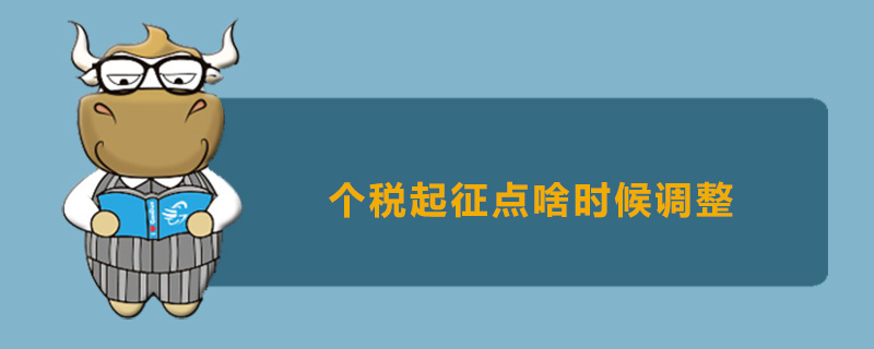 个税起征点啥时候调整