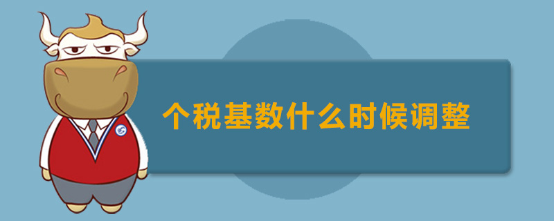 个税基数什么时候调整