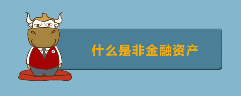 什么是非金融资产