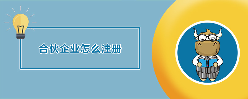 合伙企业怎么注册