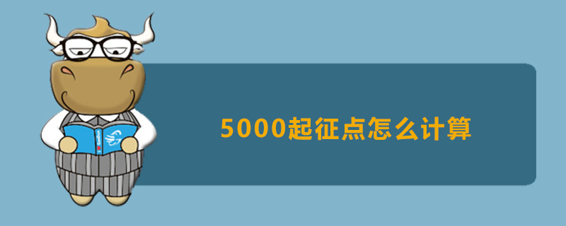 5000起征点怎么计算