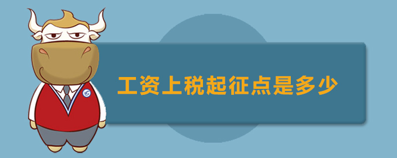 工资上税起征点是多少