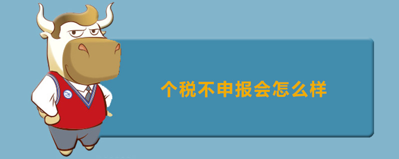 个税不申报会怎么样