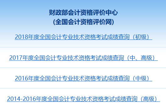 山西会计中级成绩查询入口：全国会计资格评价网