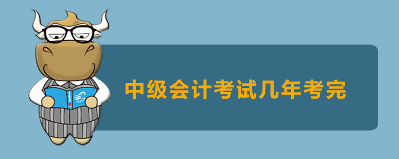 中级会计考试几年考完