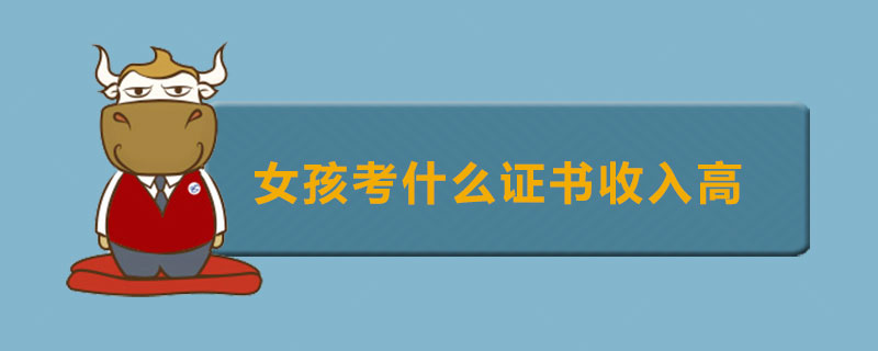 女孩考什么证书收入高