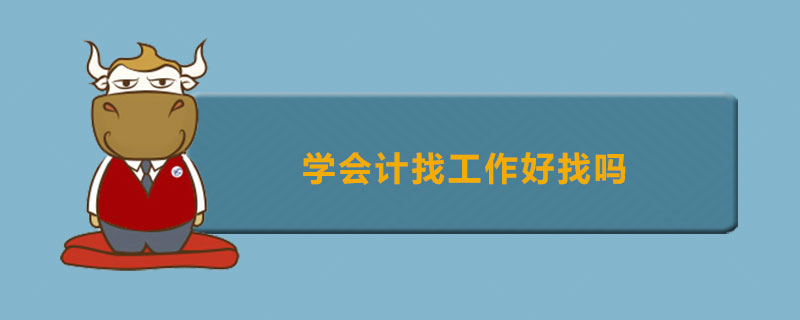 学会计找工作好找吗