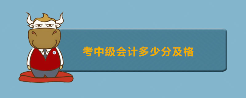 考中级会计多少分及格