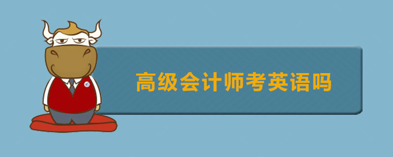 高级会计师考英语吗