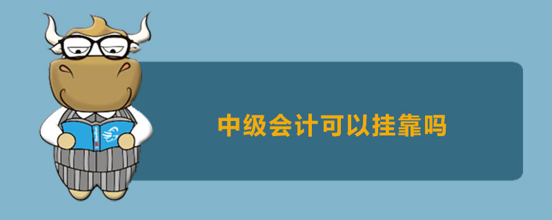 中级会计可以挂靠吗