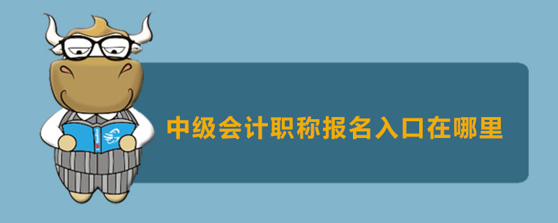 中级会计职称报名入口在哪里