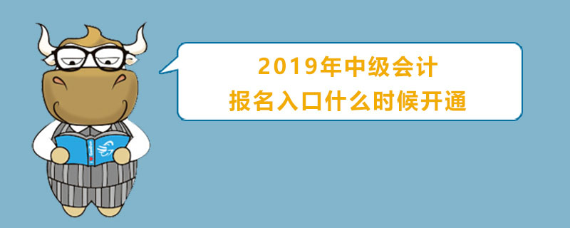 2019年中级会计报名入口什么时候开通