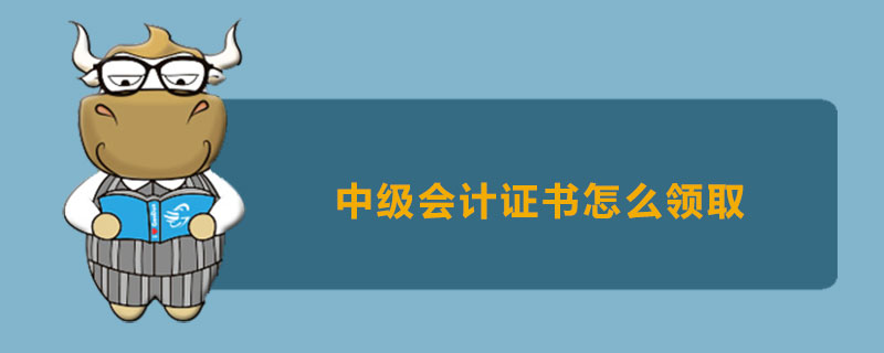 中级会计证书怎么领取