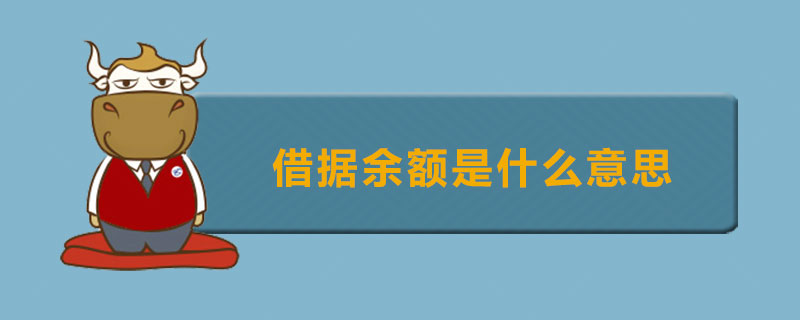 借据余额是什么意思