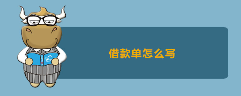 借款单怎么写