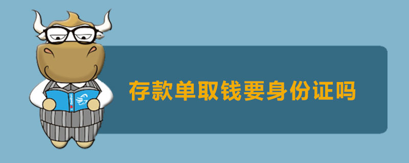 存款单取钱要身份证吗