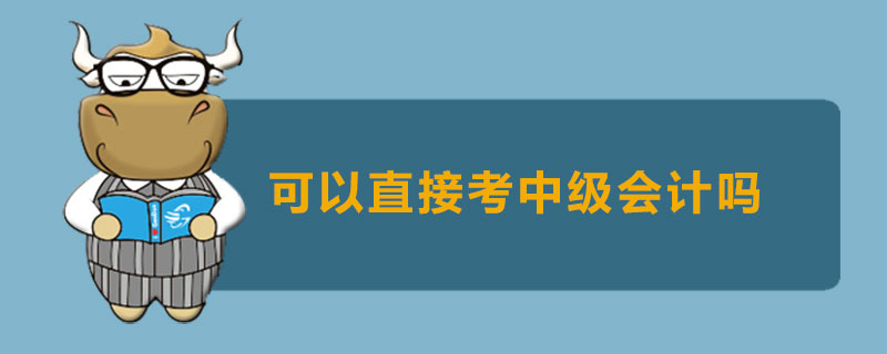 可以直接考中级会计吗