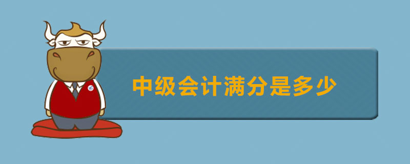 中级会计满分是多少