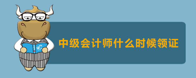 中级会计师什么时候领证