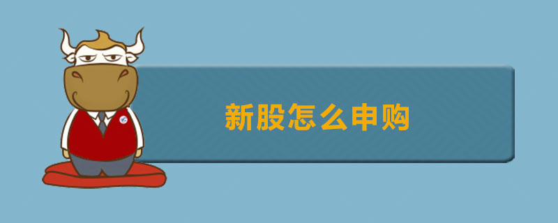 申购和认购的区别