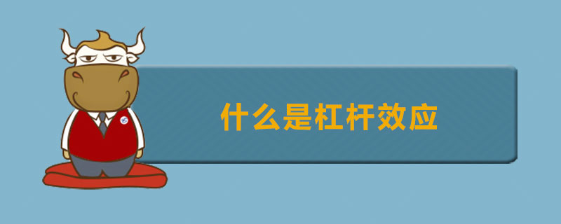 期货交易采用杠杆机制