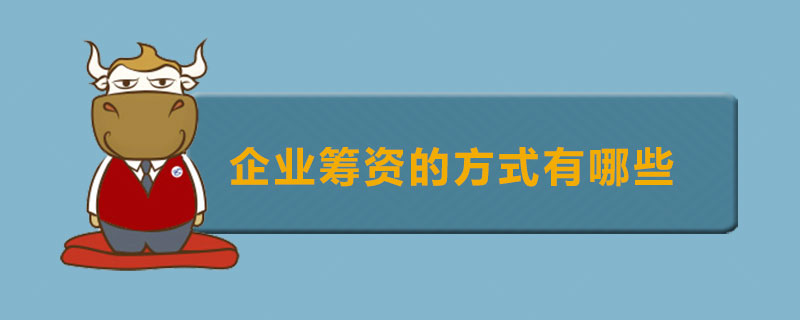 企业筹资的方式有哪些