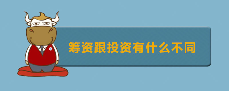 筹资跟投资有什么不同