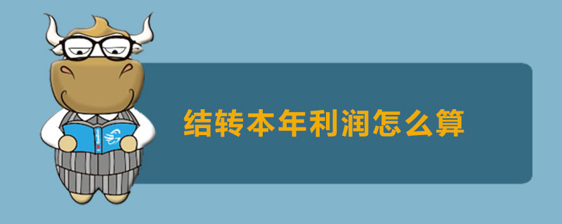 结转本年利润怎么算