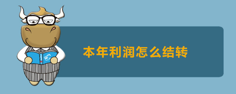 本年利润怎么结转