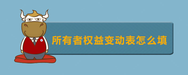 所有者权益变动表怎么填