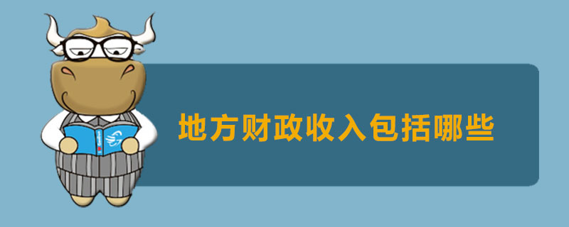 地方财政收入包括哪些