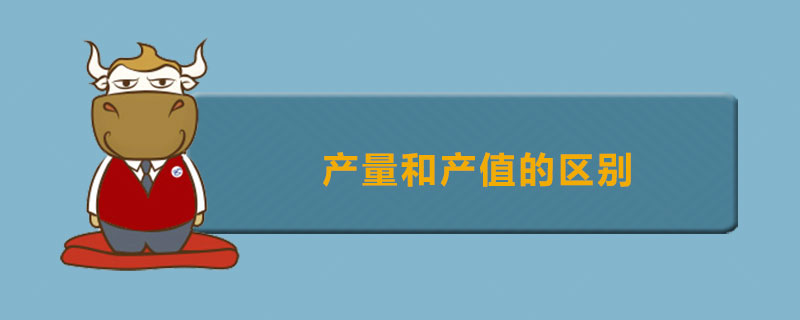 产量和产值的区别