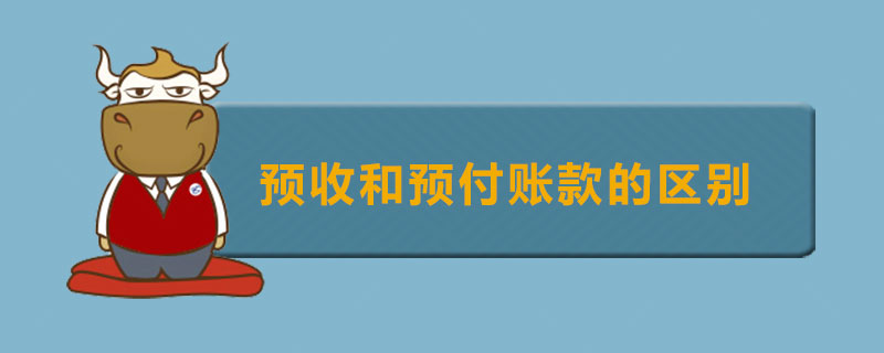 预收和预付账款的区别