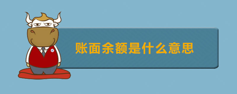 账面余额是什么意思