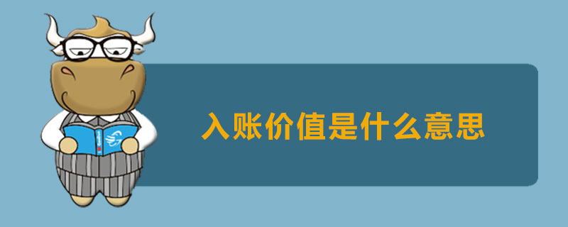 入账价值是什么意思