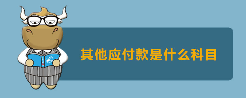 其他应付款是什么科目