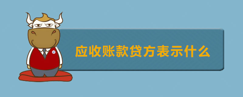 应收账款贷方表示什么