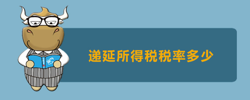 递延所得税税率多少