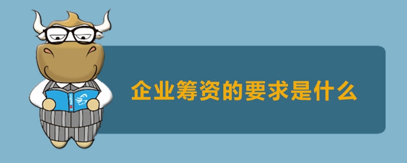 企业筹资的要求是什么