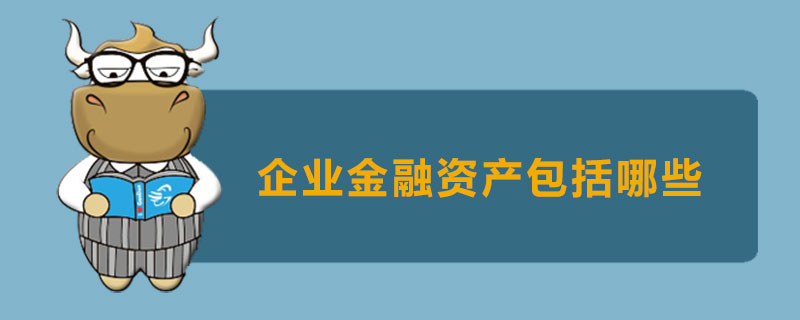 企业金融资产包括哪些