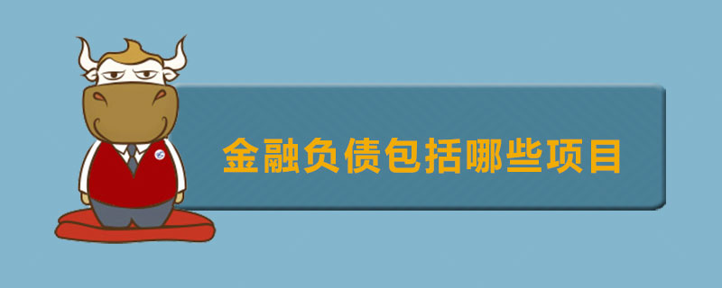 金融负债包括哪些项目