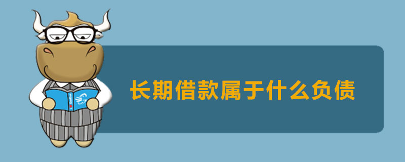 长期借款属于什么负债