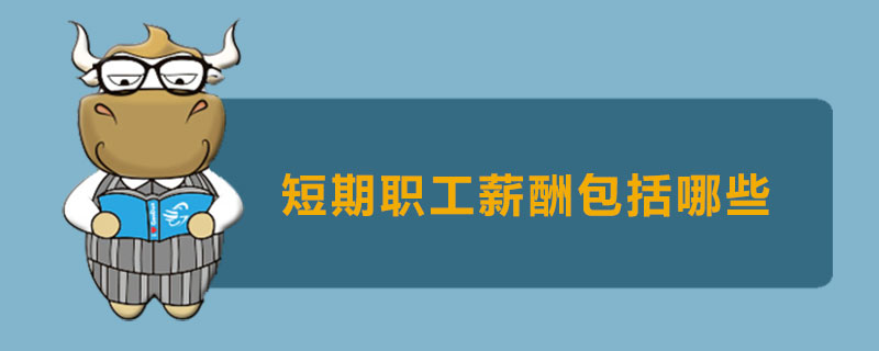 短期职工薪酬包括哪些