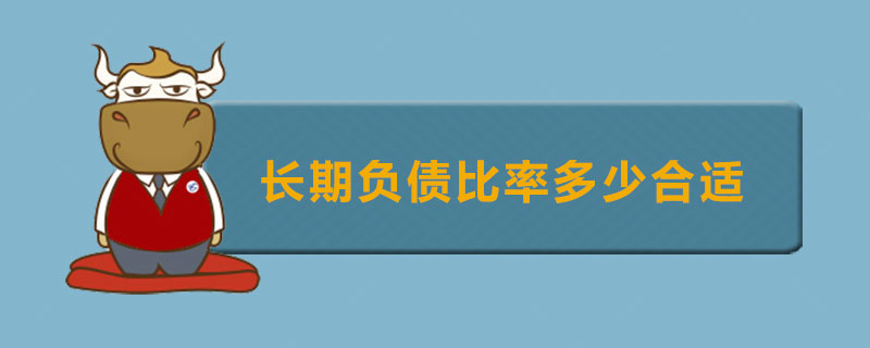 长期负债比率多少合适