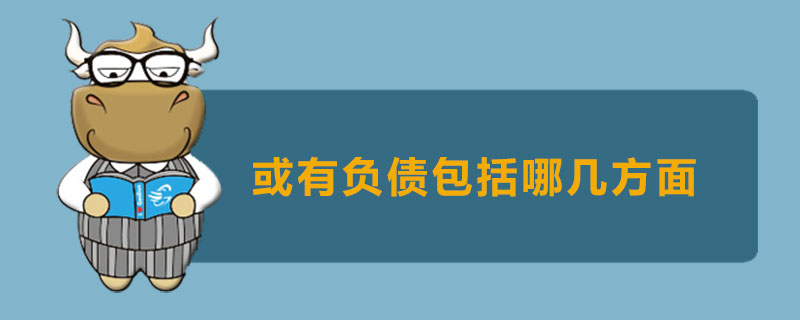 或有负债包括哪几方面