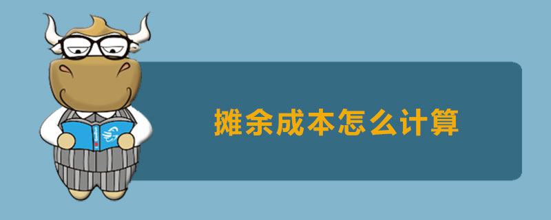 摊余成本怎么计算